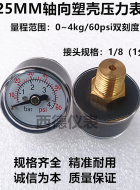 25MM轴向微型迷你压力表 0~4KG/60PSI塑壳微小型压力表 气压表