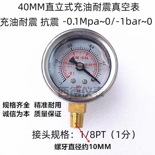 不锈钢表壳40MM径向－0.1MPA~0/－1BAR~0充油耐震真空负压表