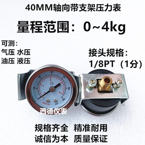 40MM背式带支架安装0－4KG气压表，气压压力表，螺牙1/8