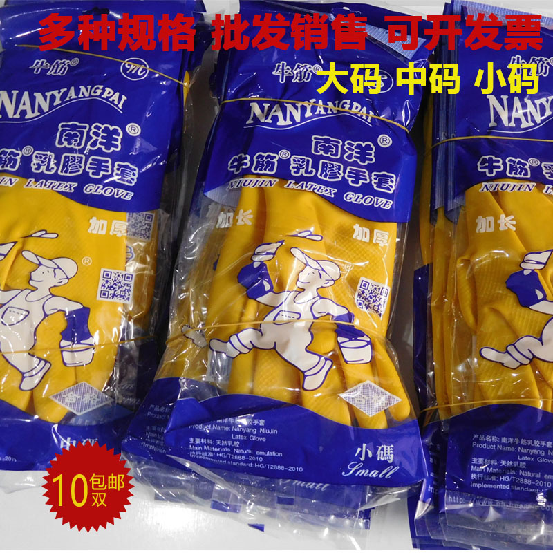 南洋牛筋乳胶手套加长加厚正货南洋牌塑料手套乳胶胶皮耐磨防水-封面