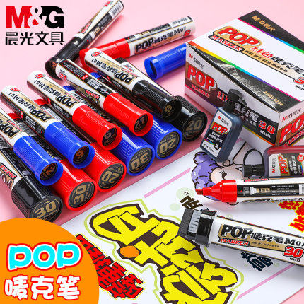晨光POP笔APMV0201唛克笔马克笔广告笔套装6mm12mm20mm手绘海报笔