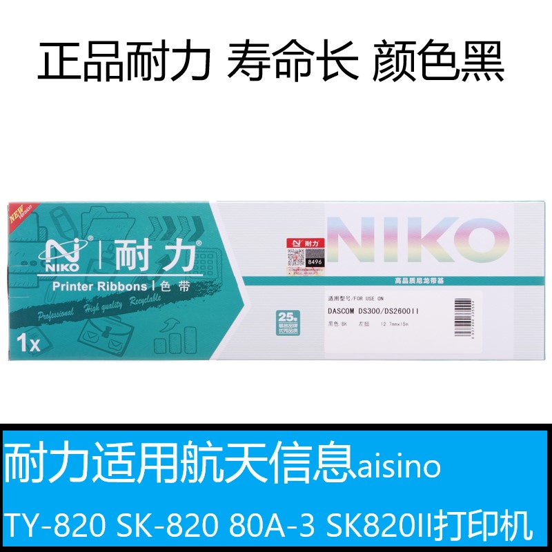 耐力适用航天信息aisino TY-820 SK-820 80A-3 SK820II打印机色带