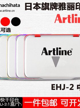 日本旗牌EHJ2 Artline中号快干印台印泥红色蓝黑财务办公学校盖章
