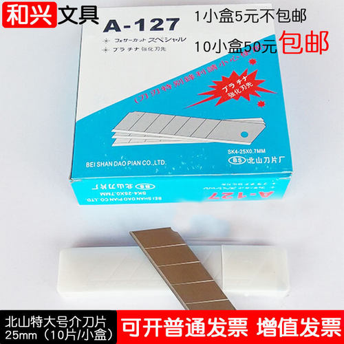 北山大介刀片裁纸刀片刀刃25mm宽特大号介刀片0.7厚10盒127包邮