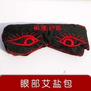 阿里山眼部艾盐包艾盐理疗眼包眼睛热敷袋海盐艾草温敷眼罩护眼