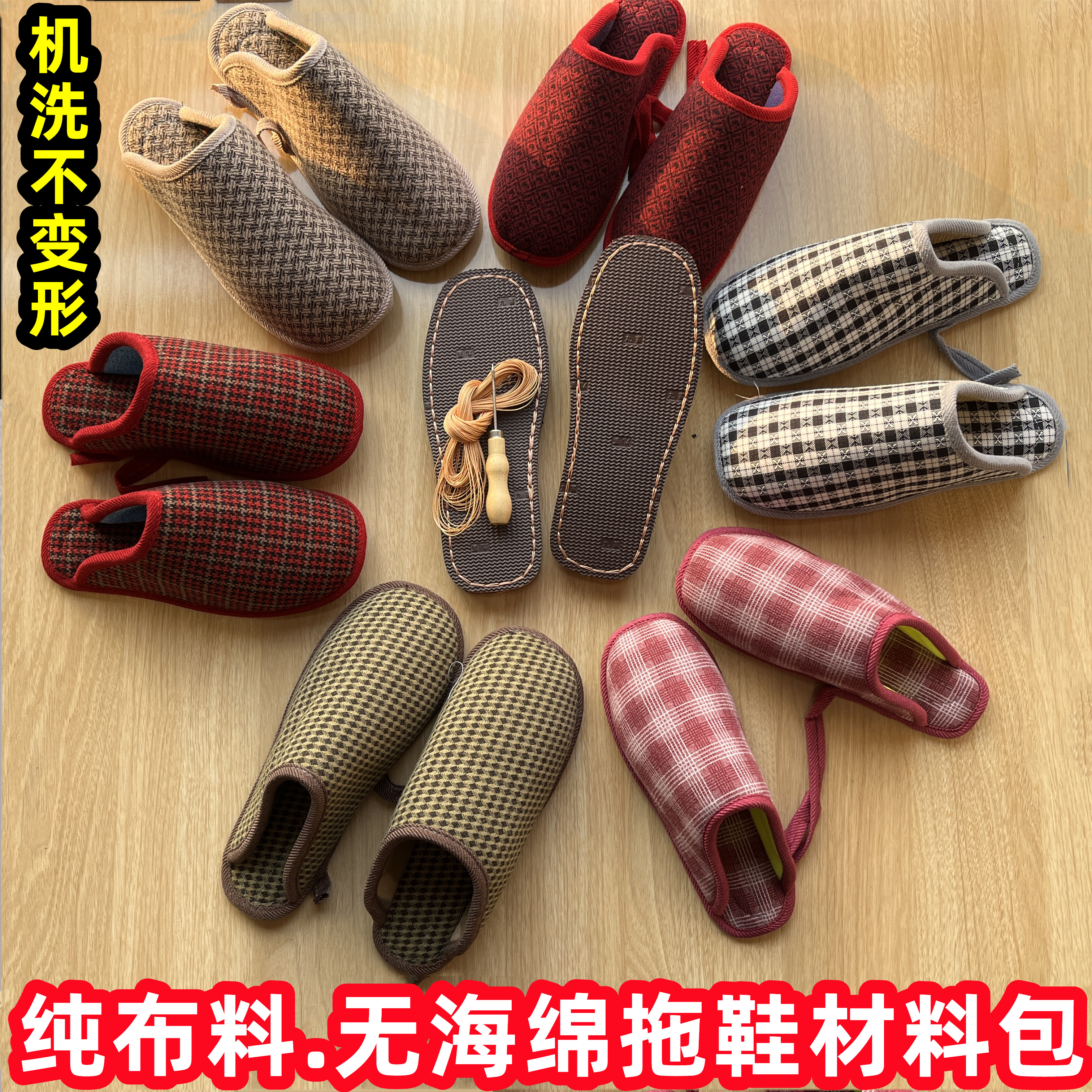 纯布格子拖上线橡胶鞋底锥子和线