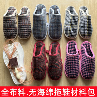 【防水台白底】农村手工自制纯布料格子拖鞋帮中间无海绵材料包