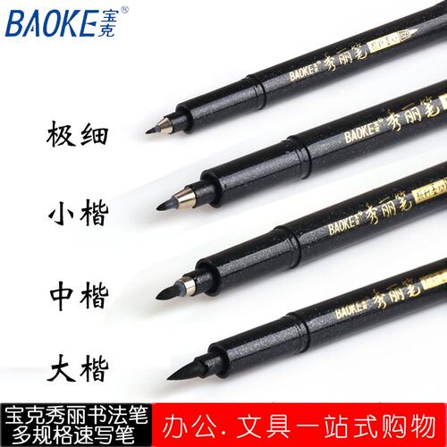 宝克秀丽笔小楷可加墨美术练字笔