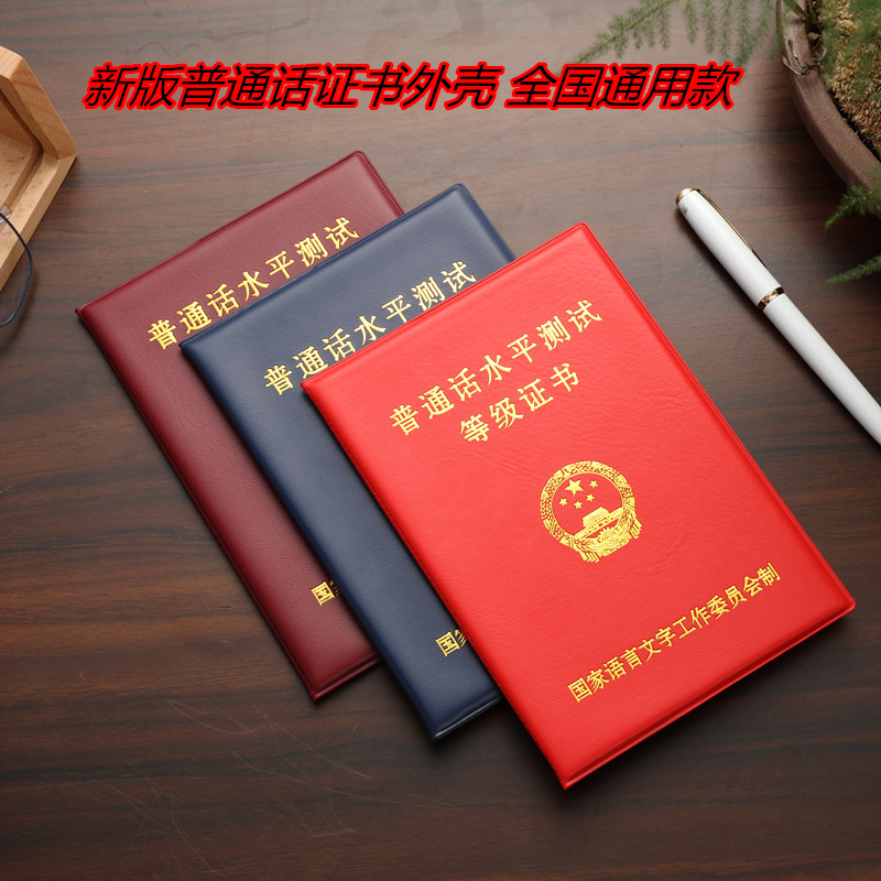 新版普通话证书外壳保护套普通国语水平测试二甲二乙蓝色通用封皮