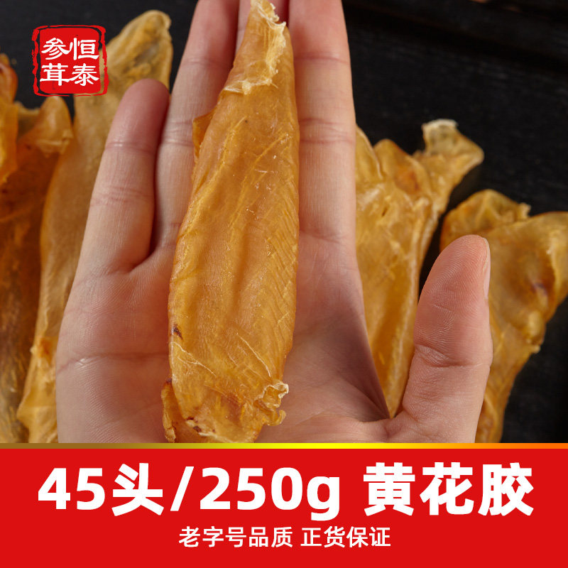 香港花胶鱼胶 黄花胶鱼鳔鱼肚正品海产干货45头250克包邮爆款
