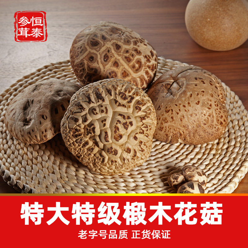 恒泰参茸中秋送礼 特大椴木花菇香菇 南北干货正品一斤