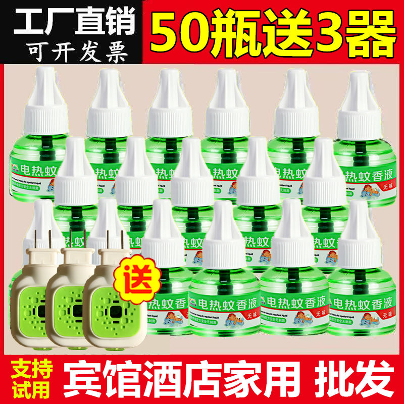 电热蚊香液家用驱蚊液器插电式非无毒无味灭防蚊母婴补充液加热器