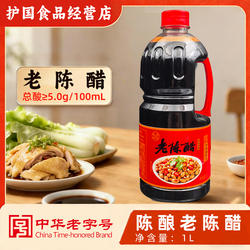 护国老陈醋1L酿造食用炒菜凉拌蘸饺子调味家特级生抽酱油商调味品