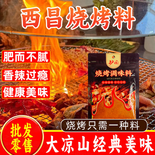 西昌烧烤调料正宗大凉山户外烤羊肉串料麻辣椒面香辣撒腌料蘸火盆