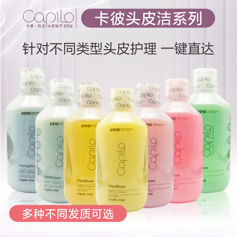 西班牙进口capilo卡彼控油减脱祛屑止痒洗发水蓬松柔顺护理头皮洁
