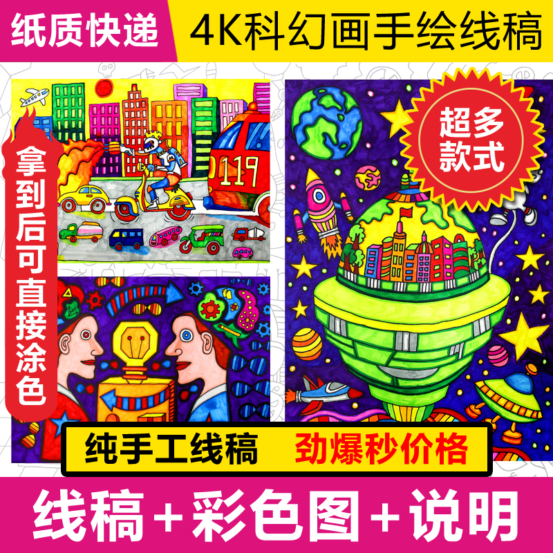 青少年科学幻想画科幻画模板涂色线稿模板线描4k8开代