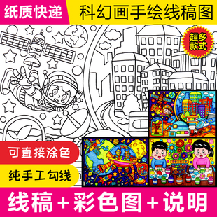 科幻画模板线稿涂色4开8K线描纸质半成品代太空手绘科学技想小学