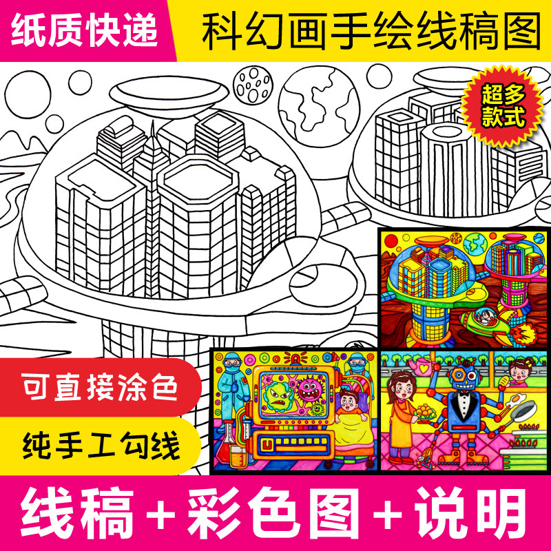 科幻画模板线稿涂色4开8k线描纸质半成品代小学手绘科学技想火星