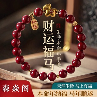 森焱阁情侣款本命年招财朱砂手链2026马年红色生肖马开运串珠手链