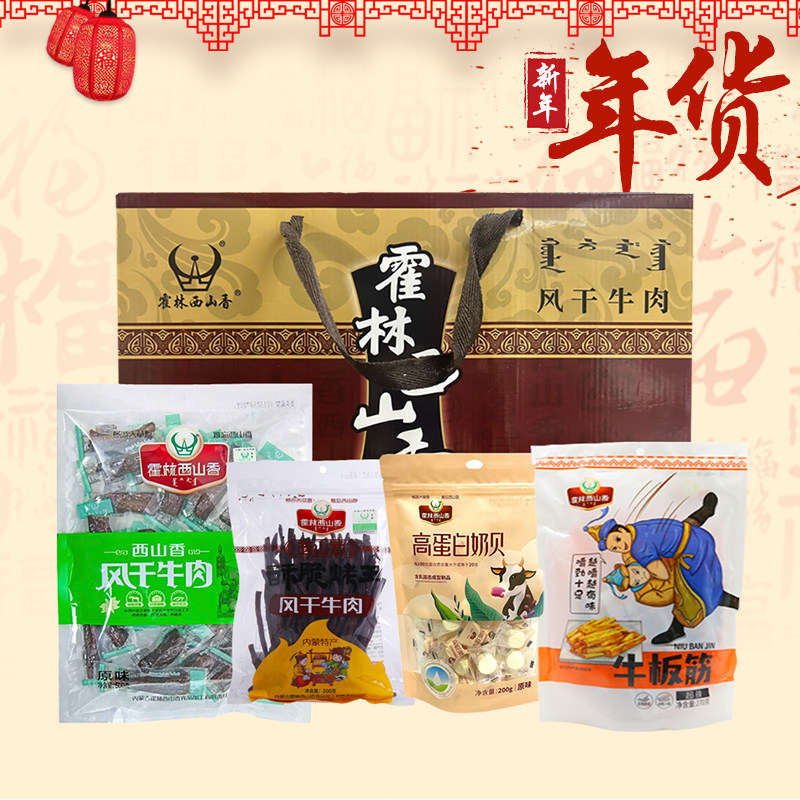 霍林西山香棕色礼盒装 内蒙古特产小吃 特色 送礼佳品 1170克
