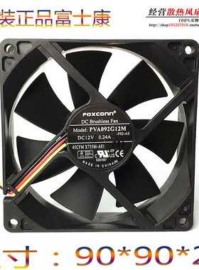 FOXCONN富士康 9025 9cm电源机箱风扇 12V 0.24A PVA092G12M