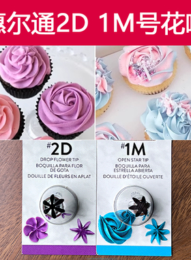 美国wilton惠尔通6齿嘴1M号2D号挤花嘴曲奇饼干蛋糕奶油裱花工具