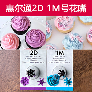 美国wilton惠尔通6齿嘴1M号2D号挤花嘴曲奇饼干蛋糕奶油裱花工具