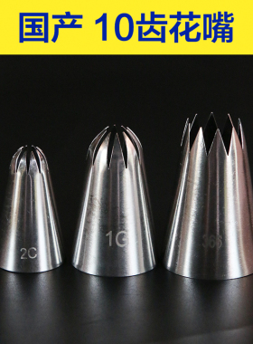 10齿不锈钢裱花嘴 曲奇饼干奶油泡芙花嘴1G 2C 366开闭星形挤花嘴
