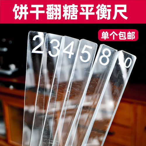 烘焙饼干平衡尺亚克力厚度擀面曲奇馒头糖霜饼干底3mm4mm5mm6mm