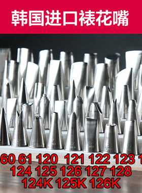 韩国进口韩式裱花嘴蛋糕奶油霜豆沙124K 125K 104 59 61 122 123