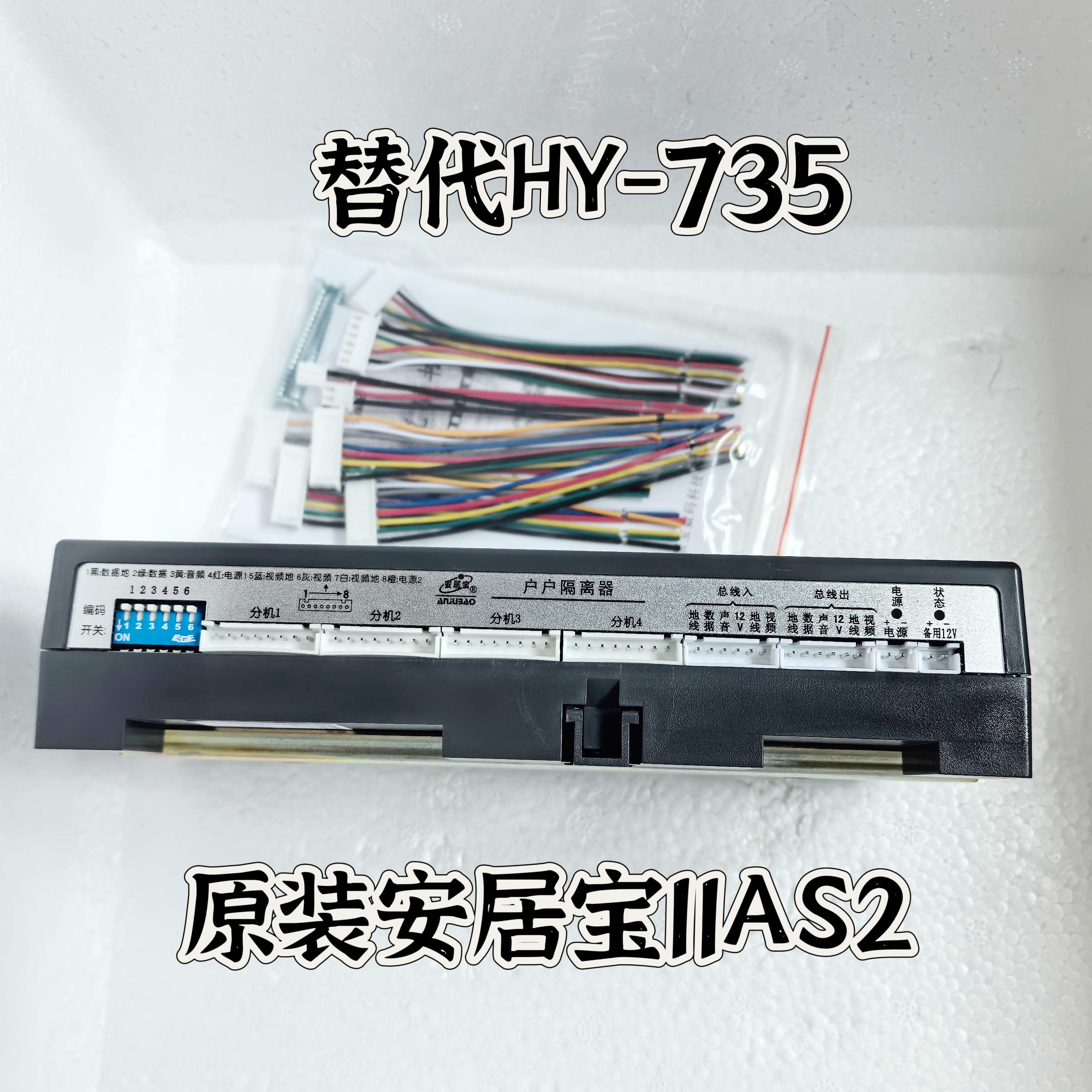 安居宝楼宇对讲解码器楼层平台四口户户隔离器 XH11AS2替代HY-735