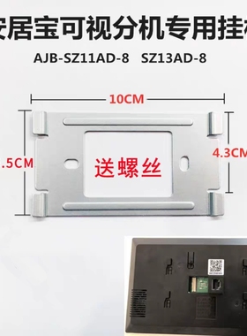 安居宝可视对讲挂板AJB-SZ11AD-8挂架SZ13AD-8室内机安装底座支架