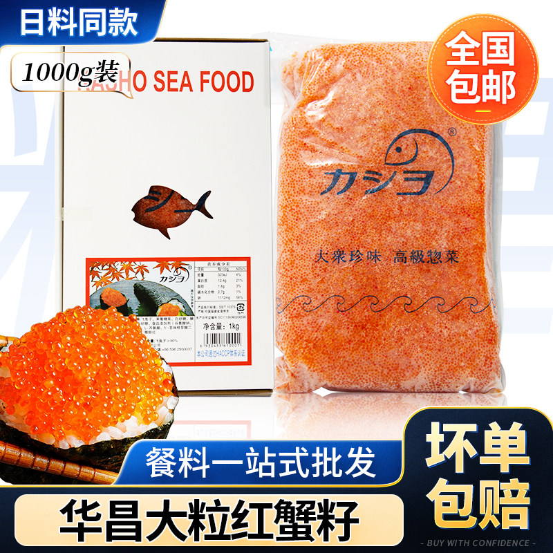 华昌大荣大粒红蟹籽飞鱼籽鱼子酱图片