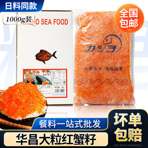 华昌大荣大粒红蟹籽飞鱼籽鱼子酱