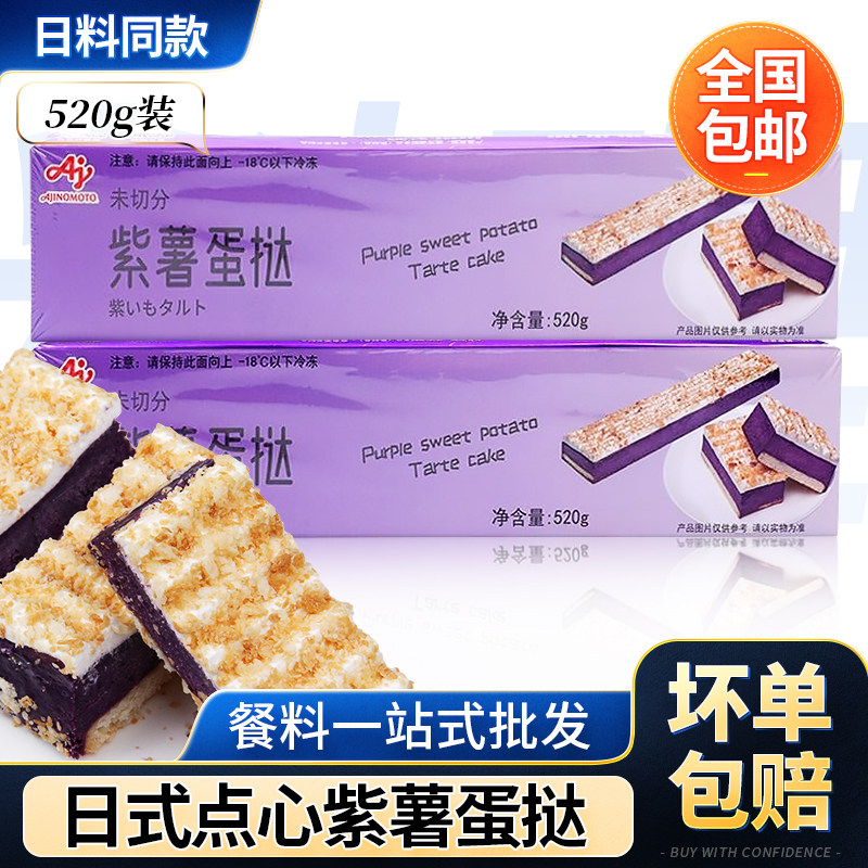 味之素紫薯蛋挞 网红蛋糕点心日本料理餐后甜点 日式南瓜糕点520g