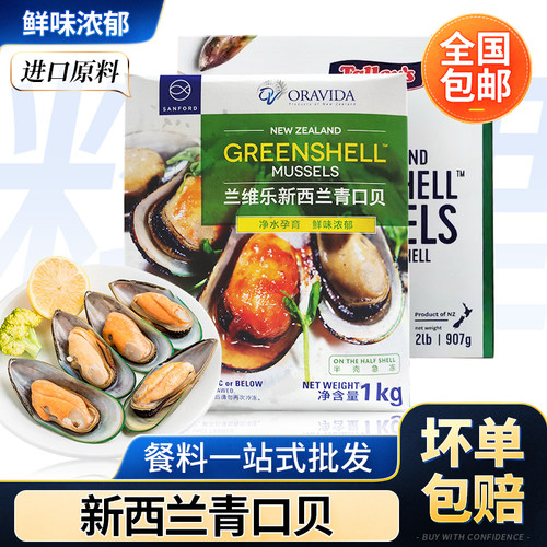 兰维乐新西兰青口贝1kg/盒扇贝肉