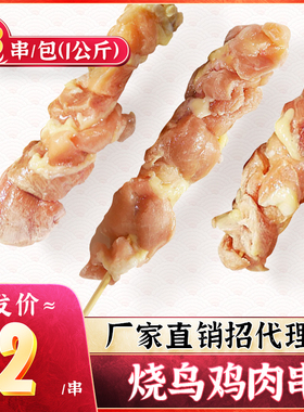 烧鸟串 鸡肉串约23串 1kg/盒 日料店烧烤半成品 鸡腿肉串日式串烧