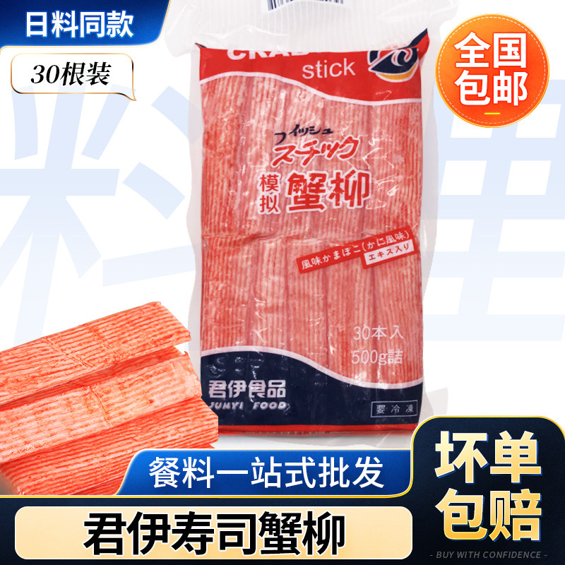君伊食品蟹柳500g 日本料理 火锅拉面寿司蟹棒寿司店用鱼糜含量