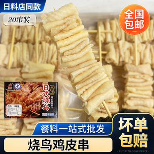 永达鸡皮串20串 800g/盒 日料烧鸟串烧烤串摆摊半成品串串香火锅