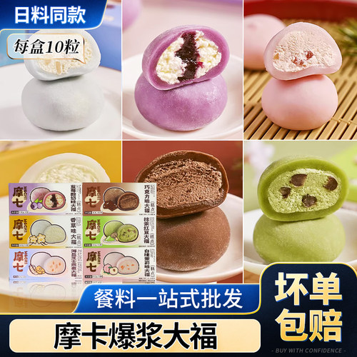 摩七网红爆浆大福260g雪梅娘