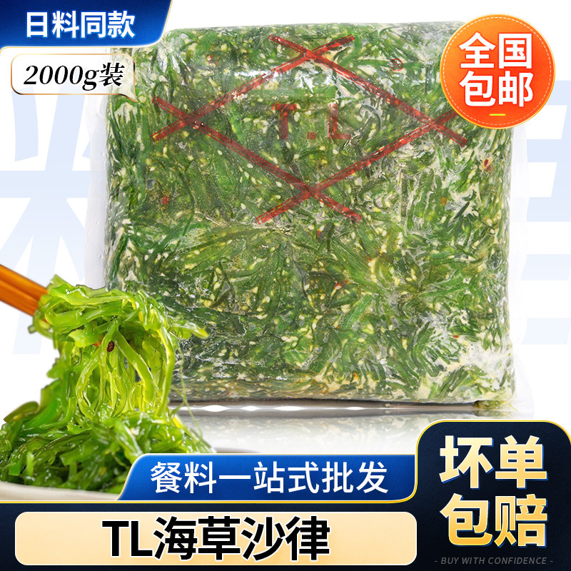 TL中华味付回转寿司海草海藻沙律沙拉裙带菜海带丝即食海白菜即食
