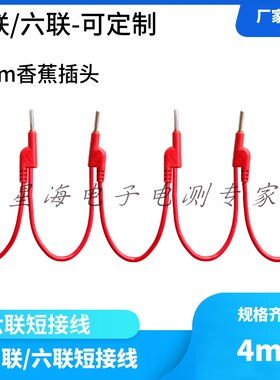 XH-D433测试导线 四联短路测试线4mm香蕉插头短路线四联/六联导线