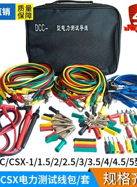 电力测试线包 DCC-1/2/3/4/5各类电力测试导线包 CSX-1-5型线包套