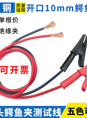 单头带线鳄鱼夹纯铜测试线 1.6平方/2.5平方全包夹子连接线电源线
