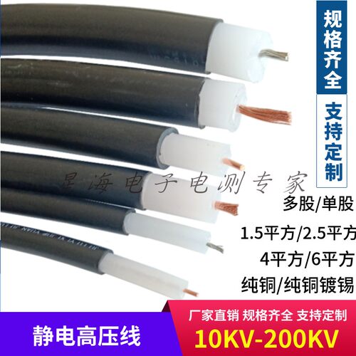50KV-150KV防静电高压线 1平方/2.5平方/4平方特种静电喷涂高压线