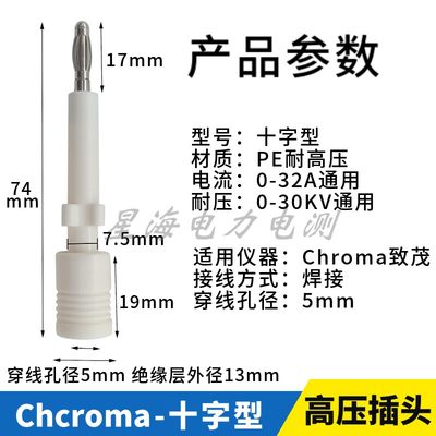 致茂chroma19032安规综合测试仪输出白色高压插头4mm十字可锁插头