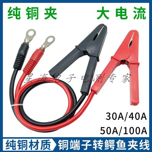 50A/100A大电流鳄鱼夹转铜鼻子线