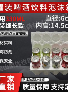330ML罐装6瓶8只装纤体细长款啤酒饮料瓶快递专用防撞防摔泡沫箱