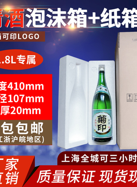 清酒1.8升泡沫箱一只装 直径107MM加厚孔径快递防震保温防爆厂家