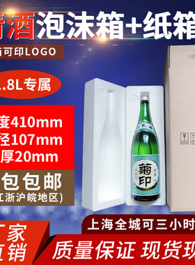 清酒加厚泡沫箱1.8升红酒1只直径